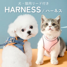 犬 ハーネス 小型犬 中型犬 大型犬 リード セット おしゃれ 抜けにくい 猫 ソフトハーネス ウェアハーネス 胴 輪 イヌ ネコ ペット 引っ張り 防止