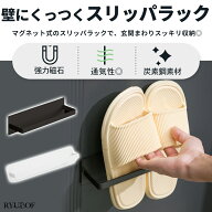 スリッパラック マグネット 壁掛け シューズラック 来客用 スリッパホルダー スリッパ収納 穴あけ不要 磁…