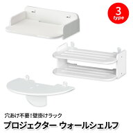 プロジェクター ウォールシェルフ 壁掛け 棚 ラック ブラケット 賃貸対応 白 台 棚置き 収納 おしゃれ 小…