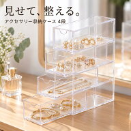 ＼本日ポイント10倍／【送料無料】アクセサリーケース アクセサリー収納ケース アクリルケース 引き出し…