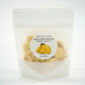 [癒雅膳食] サクサクバナナ 50g 原生種 無添加 真空低温フライ 香りや形,風味,栄養素をそのまま保持 サクサク食感を最大限に