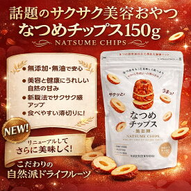 [癒雅膳食] 厳選 なつめチップス 棗圈 ノンフライ 砂糖不使用 油不使用 大容量 [パッケージリニューアル新発売] 薬膳茶としても チップ 子供 こども なつめ茶 そのまま食べる