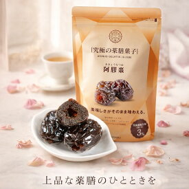 阿膠棗 あきょうなつめ 15個入 阿膠 なつめ菓子 ナツメ 薬膳おやつ 無添加 薬膳食材 丸ごとアクスなつめ 山東省阿膠使用 美容系おやつ YUGAZENSHOKU
