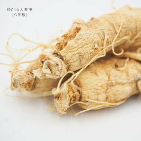 【再入荷現品あり】8年根長白山人参 人参王 高麗人参 完全野生環境栽培 朝鮮人参 長年数 サポニン豊富 ギフト用規格あり 参鶏湯材料 サムゲタン 薬膳酒材料