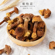 姫マツタケ 姬松茸 50g アガリクス原種 長白山産 野生採取 山の幸 乾燥きのこ 珍味 薬膳 滋養 高級 珍味 …