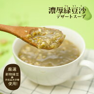 即席デザートスープ [濃厚緑豆沙(りゅ とう さ)] 1袋30g 厳選新物緑豆使用 多結晶氷砂糖 フリーズドライ…