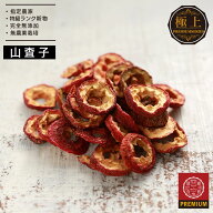 特級山査子 150g 天日干し 採りたて サンザシ 山査子 薬膳食材 薬膳料理 薬膳茶