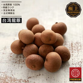 殻付き龍眼 150g 台湾原産 伝統土釜薪火燻製法 高品質 ドライ 龍眼 ロンガン リュウガン 薬膳食材 竜眼 りゅうがん 保存料不使用