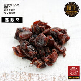300g (100g×3袋) 台湾龍眼肉 干し龍眼 台湾原産 殻なし 薬膳食材 伝統製法 完全薪火で燻製した高品質な龍眼 竜眼 りゅうがん 砂糖無添加