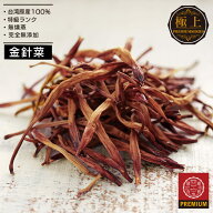 特級 台湾原産 金針菜 (きんしんさい) 80g 厳選 薬膳 食材 お鍋に最適 麻辣湯 スープ 薬膳火鍋 素材