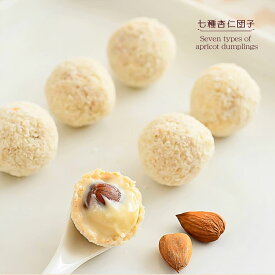[癒雅膳食] 白団子 七種杏仁団子 8個入り 厳選素材 砂糖不使用 甘杏仁 ココナッツ 贅沢に使用 4層重なった異なる食感 食べ出したら止まらない美味しさ