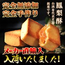 【2000円以上のお買い物が対象】新入荷 作りたての味 台湾人気 台湾定番 台湾銘菓 台湾お土産鳳梨酥 パイナップルケーキ 大粒で食べ応えも抜群! 完全無添加!...