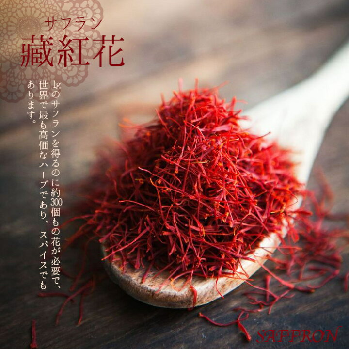 楽天市場】[癒雅膳食] 高品質 藏紅花 サフラン 10g 黄金の糸 : 癒雅膳食