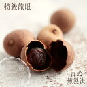 大容量1kg 殻付き龍眼 伝統土釜薪火燻製法 高品質 ドライ 龍眼 ロンガン リュウガン 薬膳食材 竜眼 りゅうがん 保存料不使用