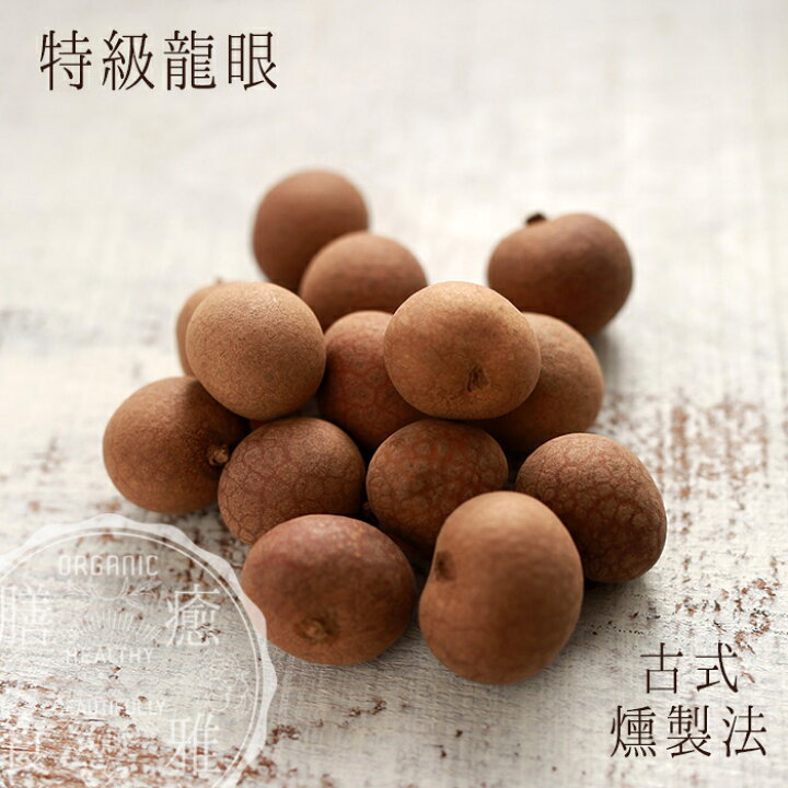 楽天市場】殻付き龍眼 150g 台湾原産 伝統土釜薪火燻製法 高品質 