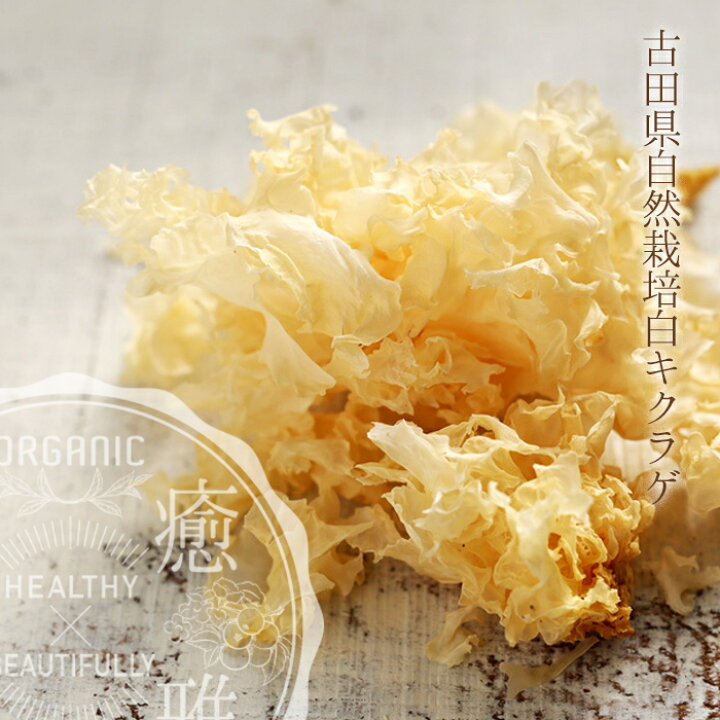 楽天市場 ランク 白木耳 カット 白きくらげ 250g入り 根っこまで美味しい 白キクラゲ 薬膳食材 薬膳料理 サラダに最適 海外オーガニック認定 癒雅膳食