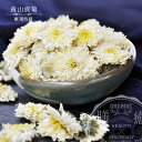 黄山貢菊 20g 美麗花茶 栽培期間中農薬不使用 干し菊の花 蕾 ブレンド茶 薬膳食材