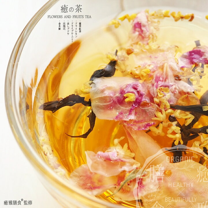 楽天市場 癒の茶 薬膳花果茶 6種ブレンドティー 薬膳ブレンド茶 癒雅膳食 楽天市場 癒の茶 薬膳花果茶 6種ブレンドティー 薬膳ブレンド茶 癒雅膳食