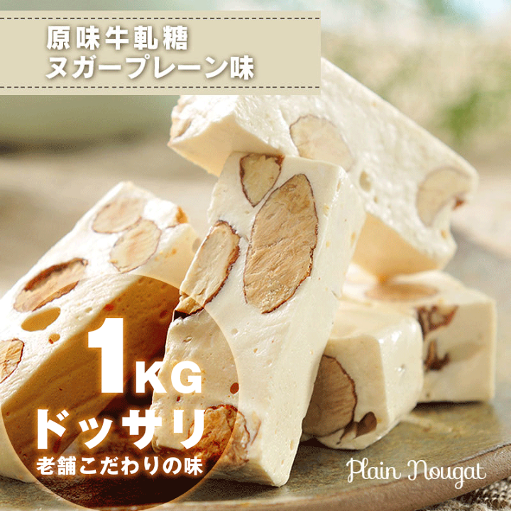 楽天市場 ヌガープレーン味 ドッサリ1kg 完全無添加 牛軋糖 ヌガー 台湾老舗直輸入 高級素材使用 アーモンドがずっしり 台湾 お土産 お菓子 癒雅膳食