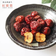 とろ〜りなつめ 紅蜜棗 80g 新品種誕生 無農薬栽培 新入荷　新食感　新品種　お菓子感覚で直接食べる 鉄…