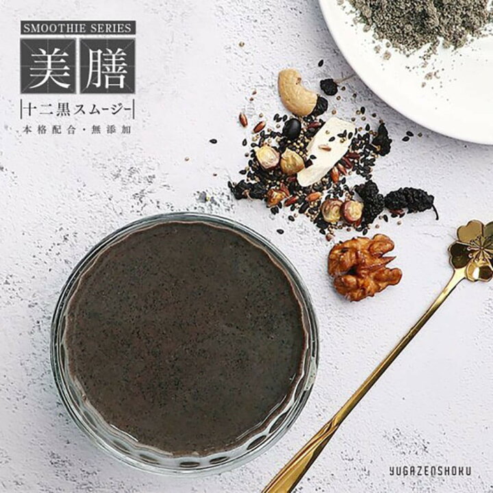 楽天市場 美膳スムージーシリーズ 十二黒スムージー 100g 完全無添加 厳選素材使用 癒雅膳食