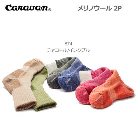 靴下 ソックス Caravan キャラバン メリノウール 2P 874チャコール／インクブル