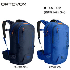 【ストアポイントアップデー】/ORTOVOX オルトボックス バックパック オートルート32