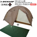 ダンロップ DUNLOP VS12 1人用コンパクトアルパインテント 数量限定販売グランドシート付セット 登山 キャンプ テント ソロ