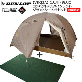 ダンロップ DUNLOP VS22A 2人用コンパクトアルパインテント 両面開き 数量限定販売グランドシート付セット 登山 キャンプ テント ソロ