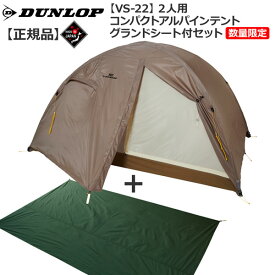 ダンロップ DUNLOP VS22 2人用コンパクトアルパインテント 数量限定販売グランドシート付セット 登山 キャンプ テント ソロ