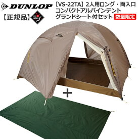 ダンロップ DUNLOP VS22TA 2人用コンパクトアルパインテント 床面ロングタイプ 両面開き 数量限定販売グランドシート付セット 登山 キャンプ テント ソロ