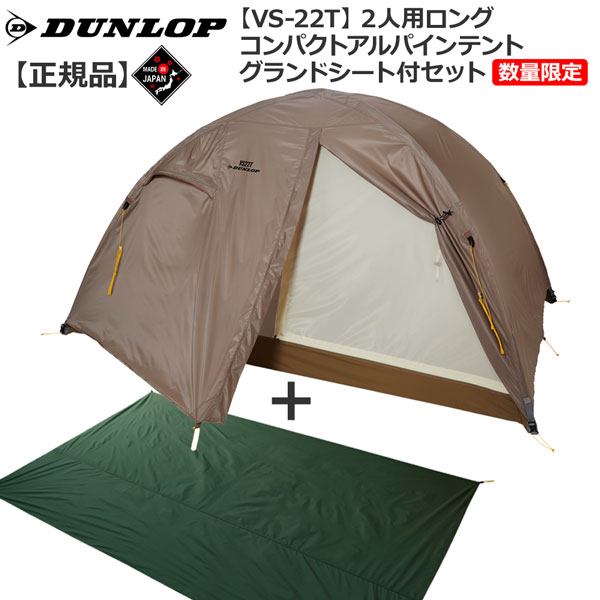 ダンロップ - テントの通販・価格比較 - 価格.com