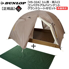 ダンロップ DUNLOP VS32A 3人用コンパクトアルパインテント 両面開き 数量限定販売グランドシート付セット 登山 キャンプ テント ソロ