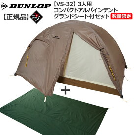 ダンロップ DUNLOP VS32 3人用コンパクトアルパインテント 数量限定販売グランドシート付セット 登山 キャンプ テント ソロ