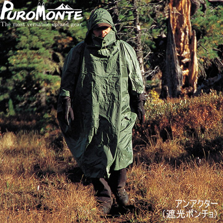 楽天市場】□正規品□PUROMONTE アンアクター（遮光ポンチョ）カラー 
