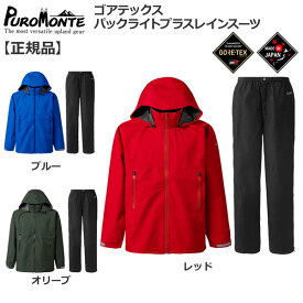 プロモンテ puromonte GORE-TEX パックライトレインスーツ