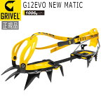 グリベル GRIVEL G12EVO・ニューマチック クランポン アイゼン