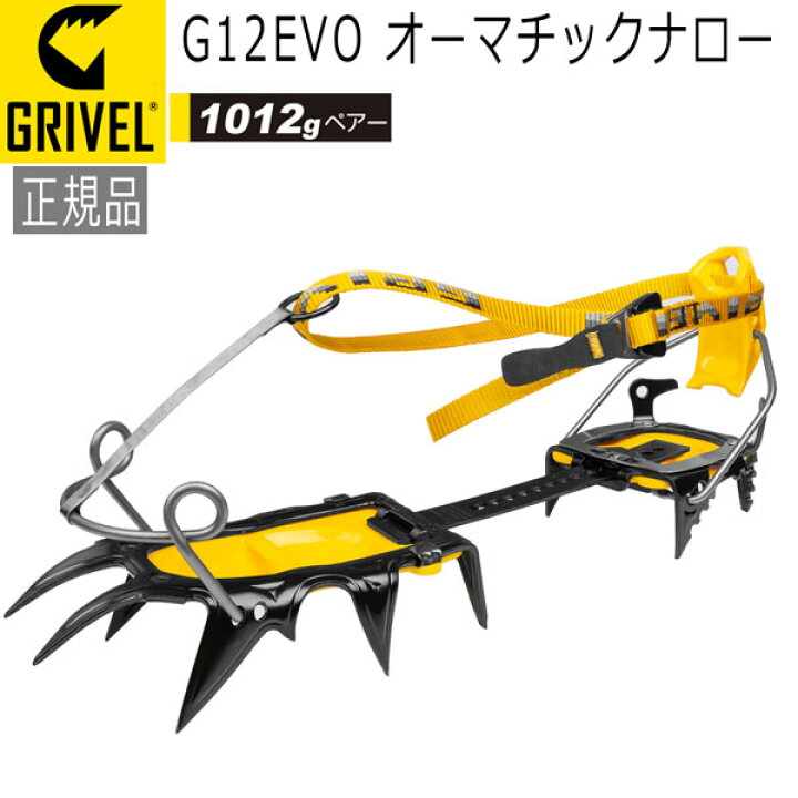 楽天市場】グリベル GRIVEL G12EVO・オーマチックナロー クランポン 
