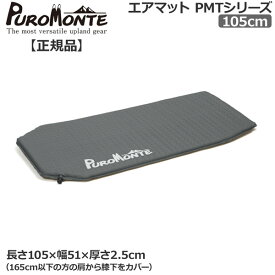 プロモンテ PROMONTE エアーマット105cm