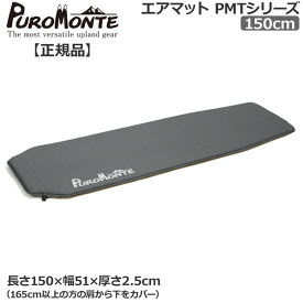 プロモンテ PROMONTE エアーマット150cm