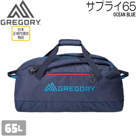 グレゴリー GREGORY サプライダッフル65 SUPPLY 65 OCEAN BLUE