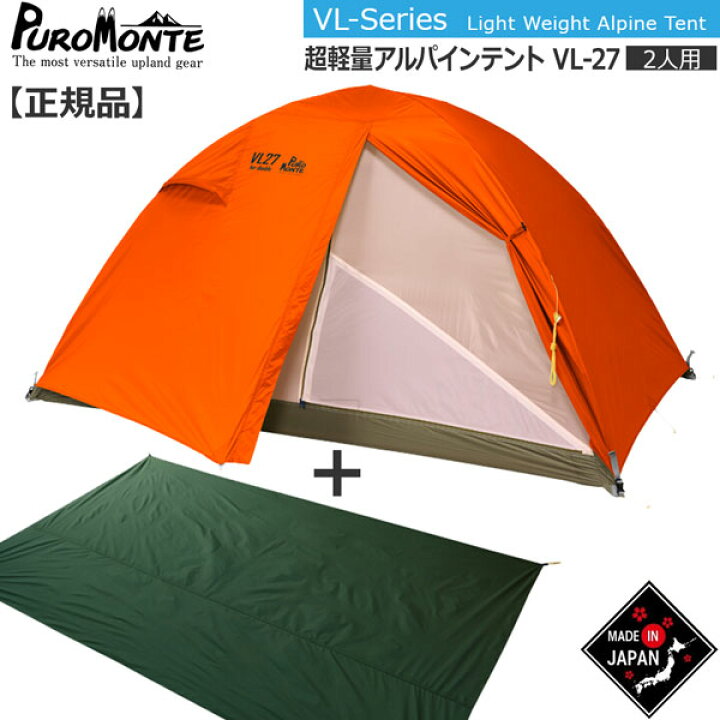 楽天市場】プロモンテ PuroMonte VL27 2人用超軽量アルパインテント 