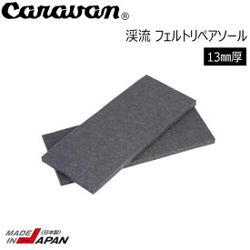 Caravan フェルトリペアソール キャラバン リペアソール 日本正規代理店商品