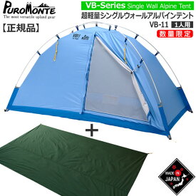 プロモンテ PuroMonte VB11 1人用超軽量シングルウォールアルパインテント サックスブルー 数量限定販売グランドシート付セット 登山 キャンプ テント ソロ