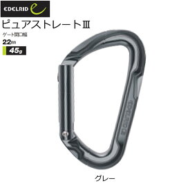 エーデルリッド EDELRID ピュアストレート3 カラビナ 登山 メール便配送