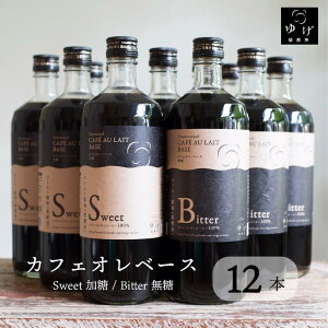 JtFIx[X 720ml 12{Zbg Iׂ SWEET   BITTER  ubN XyVeBR[q[  ȒP  Zk  r LbhR[q[ {gR[q[ ex[X