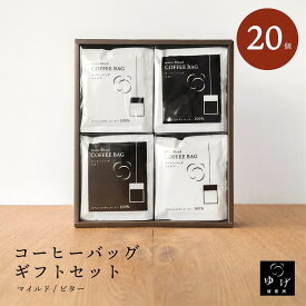 【20個】コーヒーバッグ ギフトセット フィルター不要 - 簡単 - 注ぐだけ - マイルド - ビター - スペシャルティコーヒー - 挽きたて - 自家焙煎 - たっぷり10g- 個包装 - 本格 - インスタント - ドリップコーヒー - ドリップバッグ - プレゼント - ギフト - ラッピング無料