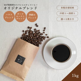 スペシャルティコーヒー コーヒー豆 1kg 珈琲豆 コーヒー粉 スペシャリティコーヒー 自家焙煎 本格 新鮮 おいしい ハウスブレンド ダークロースト 季節のブレンド コロンビア エルサルバドル ブラジル インドネシア グアテマラ エチオピア まとめ買い 大容量 お得用