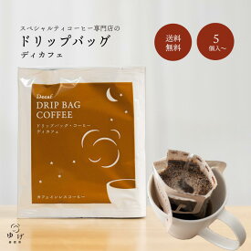 ノンカフェイン ドリップコーヒー ドリップバッグ 深煎り 苦味 すっきり カフェインレス ディカフェ デカフェ ドリップパック ドリップバック 自家焙煎 挽きたて スペシャルティコーヒー 簡単 手軽 注ぐだけ 一杯分 まとめ買い お得 5個 10個 20個 30個 100個 送料無料