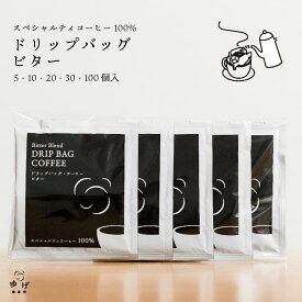 ドリップコーヒー ドリップバッグ 深煎り 苦味 すっきり 酸味控えめ ビター ドリップパック ドリップバック 自家焙煎 挽きたて スペシャルティコーヒー 簡単 手軽 注ぐだけ 一杯分 プチギフト 旅行 職場 一人暮らし まとめ買い お得 5個 10個 20個 30個 100個 送料無料